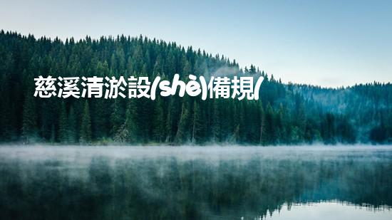 慈溪清淤設(shè)備規(guī)格表清淤設(shè)備的選擇與應(yīng)用全刨析！